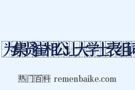 为集贤崔相公让大学士表组词是什么意思的图片